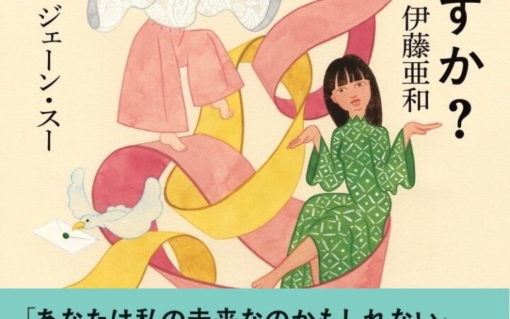 ジェーン・スーさん×伊藤亜和さん『往復書簡 あなたのほうは、どうですか？』発売決定。東京、大阪、福岡、名古屋、札幌で出版記念イベントも開催！