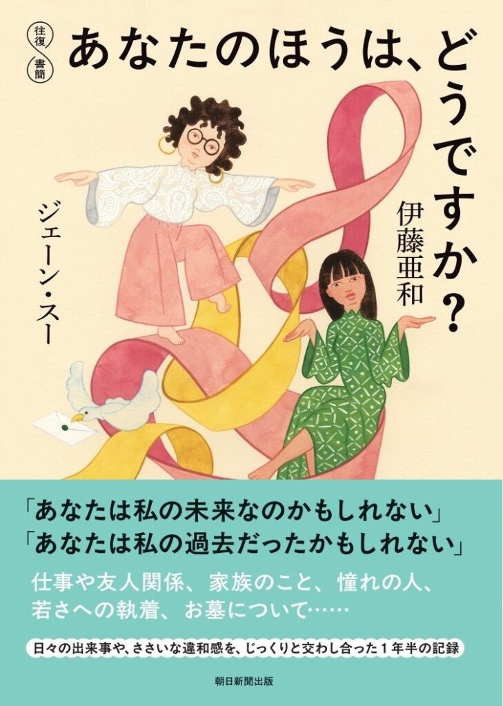 ジェーン・スーさん×伊藤亜和さん『往復書簡 あなたのほうは、どうですか？』発売決定。東京、大阪、福岡、名古屋、札幌で出版記念イベントも開催！