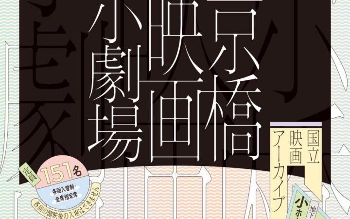【国立映画アーカイブ】上映企画「京橋映画小劇場」開催のお知らせ