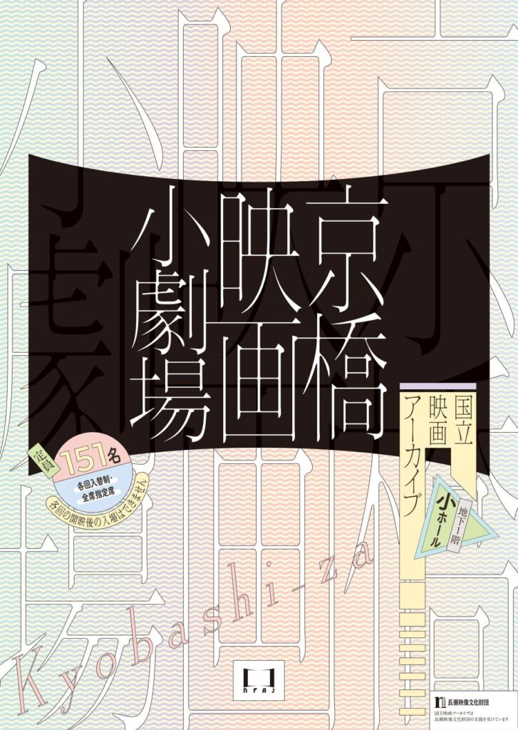 【国立映画アーカイブ】上映企画「京橋映画小劇場」開催のお知らせ