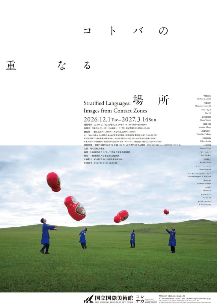 【国立国際美術館】特別展「コトバの重なる場所」を開催