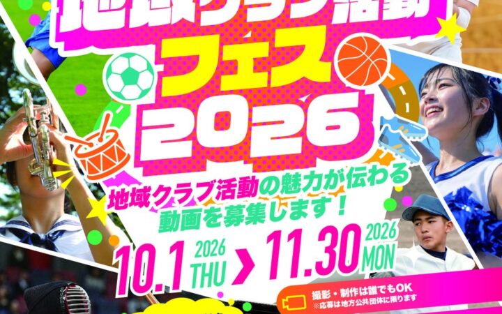 《地方公共団体の皆様からの応募受付中!!》初開催「私たちの“地域クラブ活動”フェス 2026」（略称：ちいかつフェス）募集概要発表【応募締切～11月30日（月）正午】