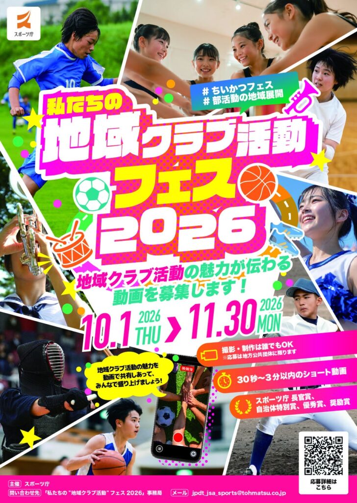 《地方公共団体の皆様からの応募受付中!!》初開催「私たちの“地域クラブ活動”フェス 2026」(略称:ちいかつフェス)募集概要発表【応募締切~11月30日(月)正午】