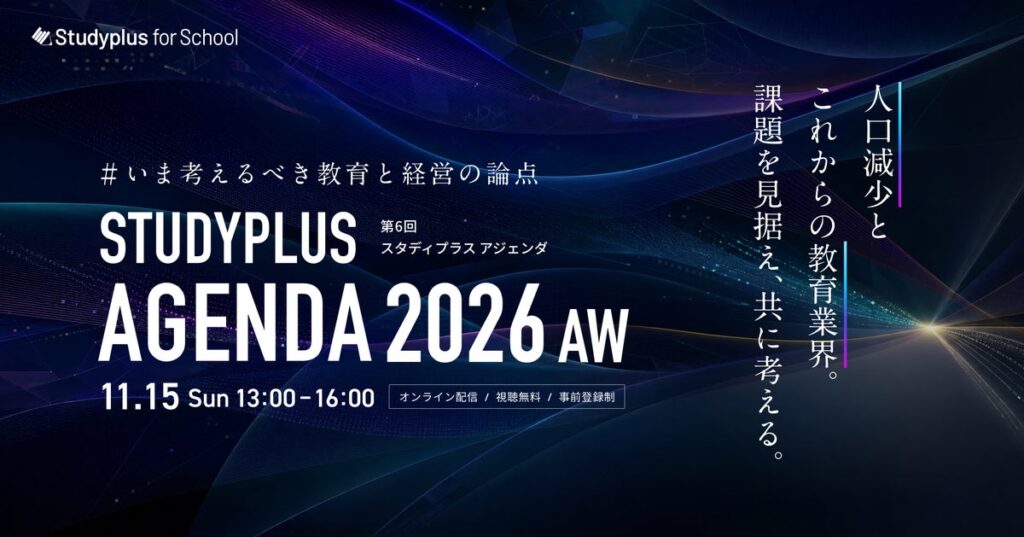 11月15日に開催「Studyplus Agenda 2026 AW ~いま考えるべき教育と経営の論点~」