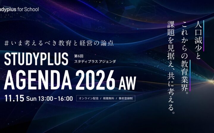 11月15日に開催「Studyplus Agenda 2026 AW ～いま考えるべき教育と経営の論点～」