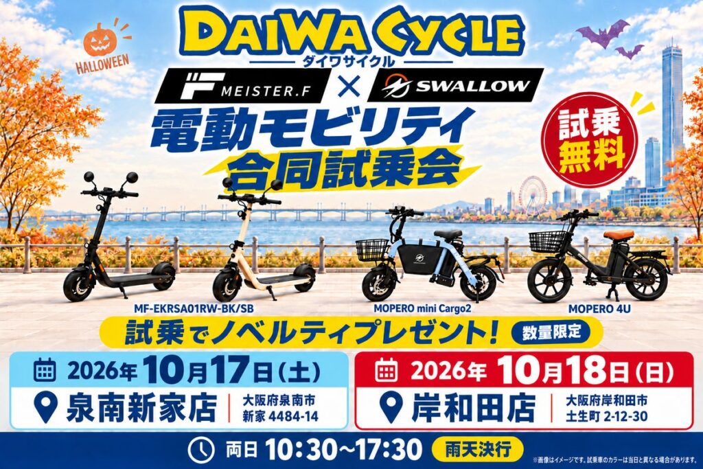 ダイワサイクル、大阪府内の2店舗で今週末に電動モビリティの無料試乗イベントを開催!