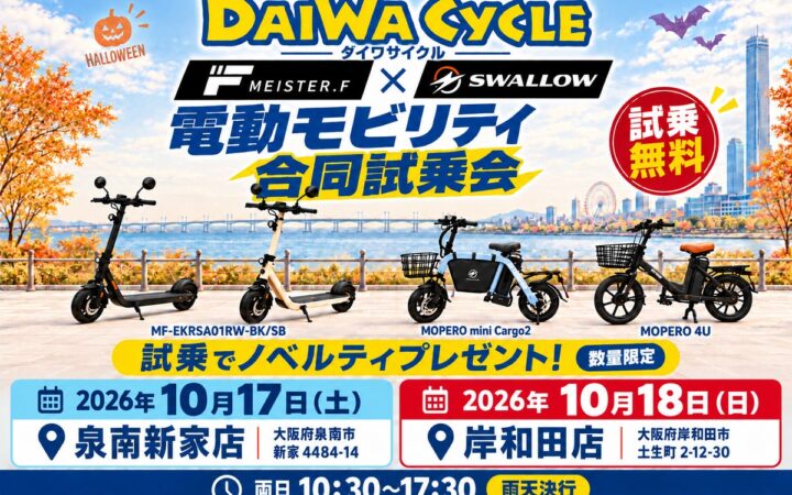 ダイワサイクル、大阪府内の2店舗で今週末に電動モビリティの無料試乗イベントを開催！