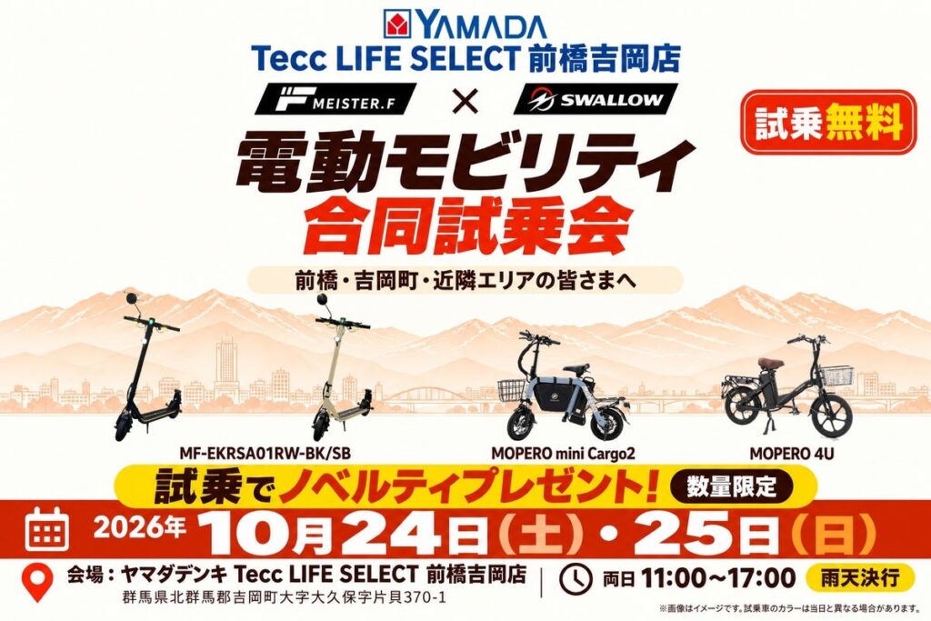 【群馬・前橋近郊】電動キックボードと座って乗れるモビリティを無料で乗り比べ!今週末10月24日(土)・25日(日)の2日間開催