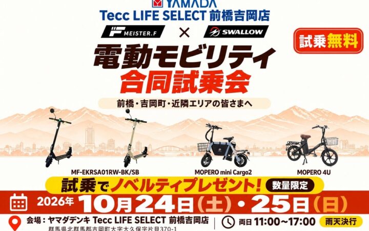 【群馬・前橋近郊】電動キックボードと座って乗れるモビリティを無料で乗り比べ！今週末10月24日(土)・25日(日)の2日間開催