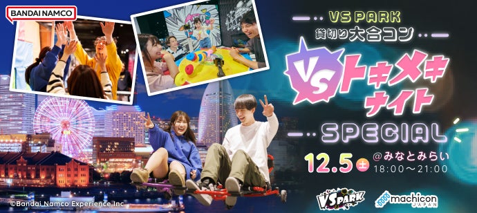 シリーズ過去最大・1,000名規模!横浜みなとみらいで「VSトキメキナイト SPECIAL」12月5日(土)開催