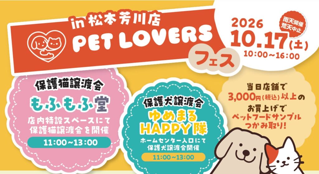 松本市後援の第一弾企画「PET LOVERSフェス」が10月17日に綿半スーパーセンター松本芳川店で開催決定!