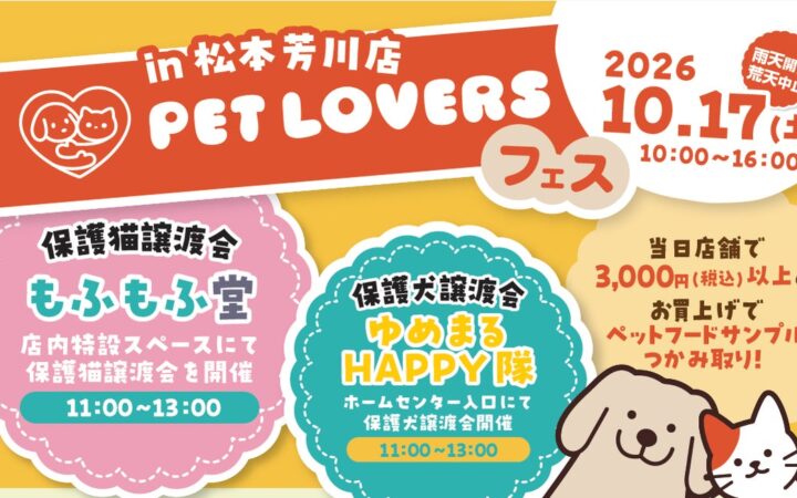 松本市後援の第一弾企画「PET LOVERSフェス」が10月17日に綿半スーパーセンター松本芳川店で開催決定！