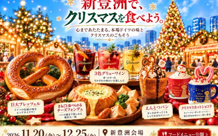 新豊洲初開催「東京クリスマスマーケット2026」注目グルメを公開！
