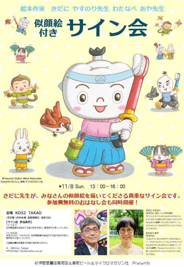 絵本作家 きだに やすのり先生 わたなべ あや先生 11月8日(日) 紀伊國屋書店高尾店&高尾ビール主催のサイン会開催決定! 無料で参加できる「おはなし会」も同時開催。