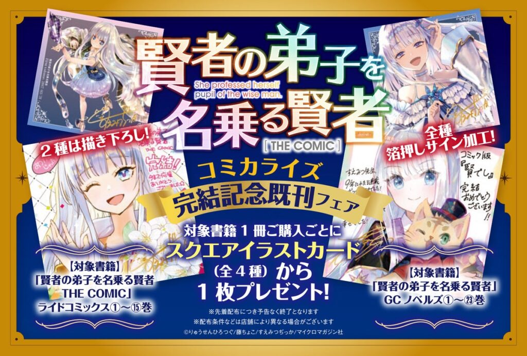 シリーズ累計300万部突破『賢者の弟子を名乗る賢者 THE COMIC 16』コミカライズ最終巻10/29発売!すえみつぢっか先生と藤ちょこ先生の「描き下ろしイラストカード」をもらえる既刊フェアが開催
