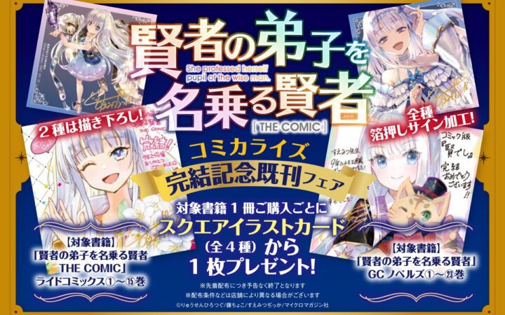 シリーズ累計300万部突破『賢者の弟子を名乗る賢者 THE COMIC 16』コミカライズ最終巻10/29発売！すえみつぢっか先生と藤ちょこ先生の「描き下ろしイラストカード」をもらえる既刊フェアが開催