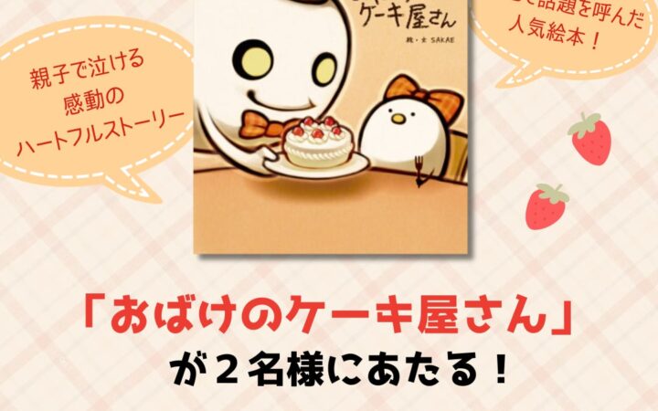親子で泣ける感動のハートフルストーリー絵本『おばけのケーキ屋さん』が抽選で当たるSNSプレゼントキャンペーンを開催！