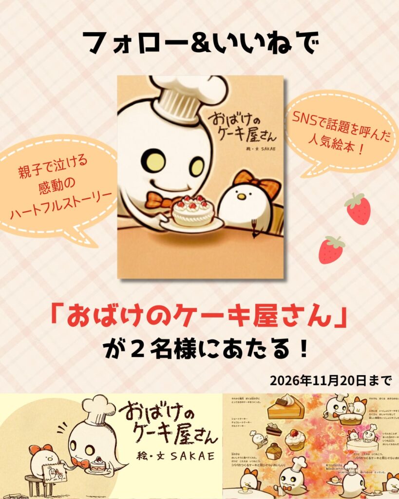 親子で泣ける感動のハートフルストーリー絵本『おばけのケーキ屋さん』が抽選で当たるSNSプレゼントキャンペーンを開催!