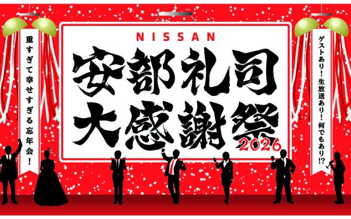 『NISSANあ、安部礼司-BEYOND THE AVERAGE-』番組イベント今年は結婚式あり、ゲストあり、生放送あり！重量級の幸せな1日「安部礼司大感謝祭2026 ～重すぎて幸せすぎる忘年会！～」