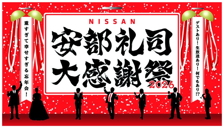 『NISSANあ、安部礼司-BEYOND THE AVERAGE-』番組イベント今年は結婚式あり、ゲストあり、生放送あり!重量級の幸せな1日「安部礼司大感謝祭2026 ~重すぎて幸せすぎる忘年会!~」