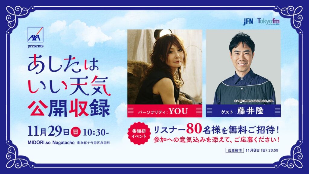 YOUのラジオ番組、初の公開収録が開催決定!『AXA presents あしたはいい天気』(毎週土曜日15:00~15:25)