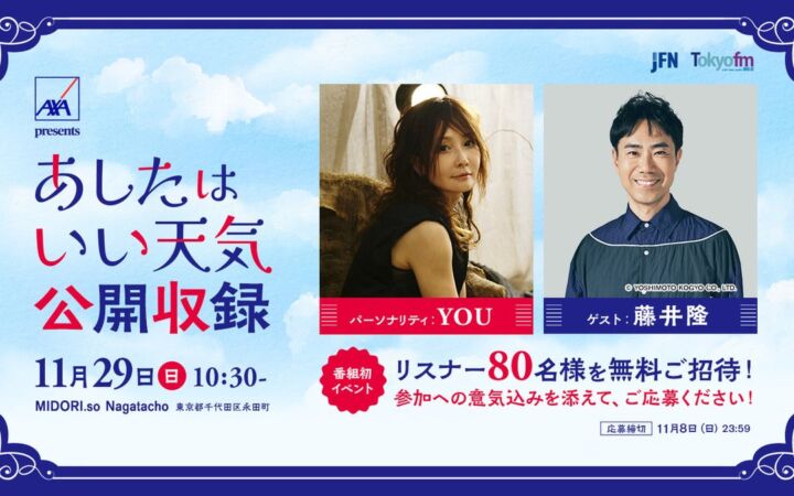 YOUのラジオ番組、初の公開収録が開催決定!『AXA presents あしたはいい天気』(毎週土曜日15:00~15:25)