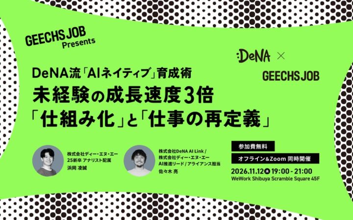事業責任者・開発組織のマネージャー向けの無料セミナー「DeNA流『AIネイティブ』育成術 未経験の成長速度3倍 『仕組み化』と『仕事の再定義』」を開催