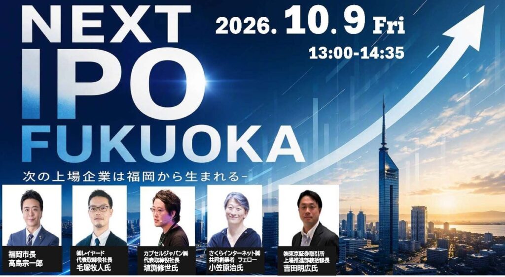 次の上場企業を福岡から。「NEXT IPO FUKUOKA」を10月9日に開催!
