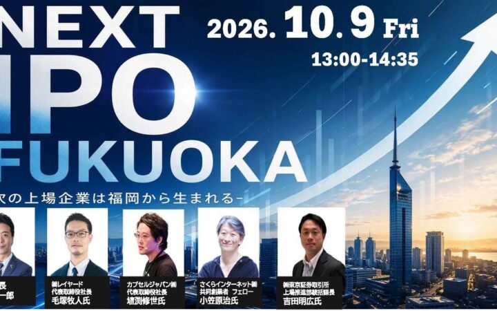 次の上場企業を福岡から。「NEXT IPO FUKUOKA」を10月9日に開催！
