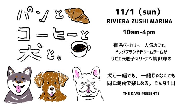11月1日は「犬の日」!湘南・リビエラ逗子マリーナに、人気ベーカリーやスペシャルティコーヒー、ドッグブランドが集結する「パンとコーヒーと犬と」開催