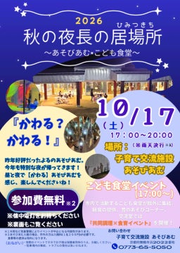 夜間特別イベント「秋の夜長の居場所(ひみつきち)」を10月17日に開催!