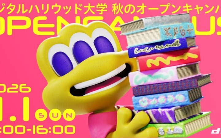 デジタルハリウッド大学[DHU]秋のオープンキャンパス2026開催｜高1・高2生向けワークショップ＆保護者も楽しめる多彩なプログラム