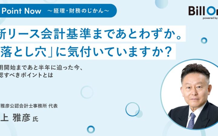 Bill One、経理・財務部門向けオンデマンドセミナー「One Point Now〜経理・財務のじかん〜」を立ち上げ