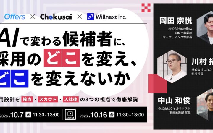 内定承諾前にAIに相談する時代に。AI時代の採用課題を”接点・スカウト・入社後”の3視点で解き明かすウェビナーを10月7日(水)に開催