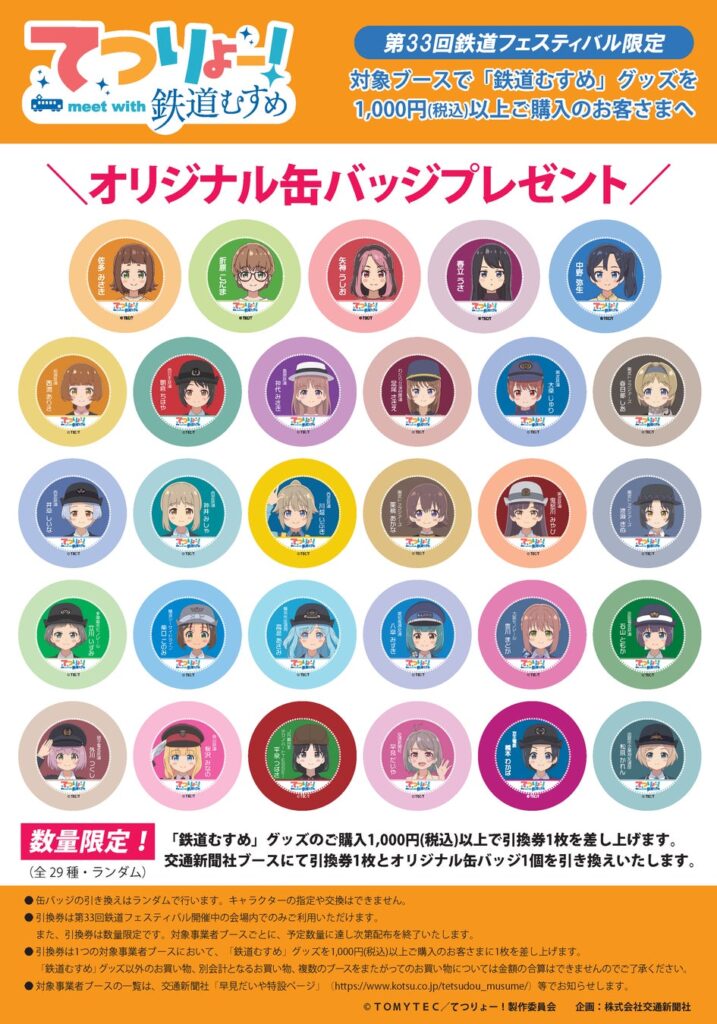 『てつりょー! meet with 鉄道むすめ』キャラクター勢揃い!第33回鉄道フェスティバルにてオリジナル缶バッジをプレゼント!