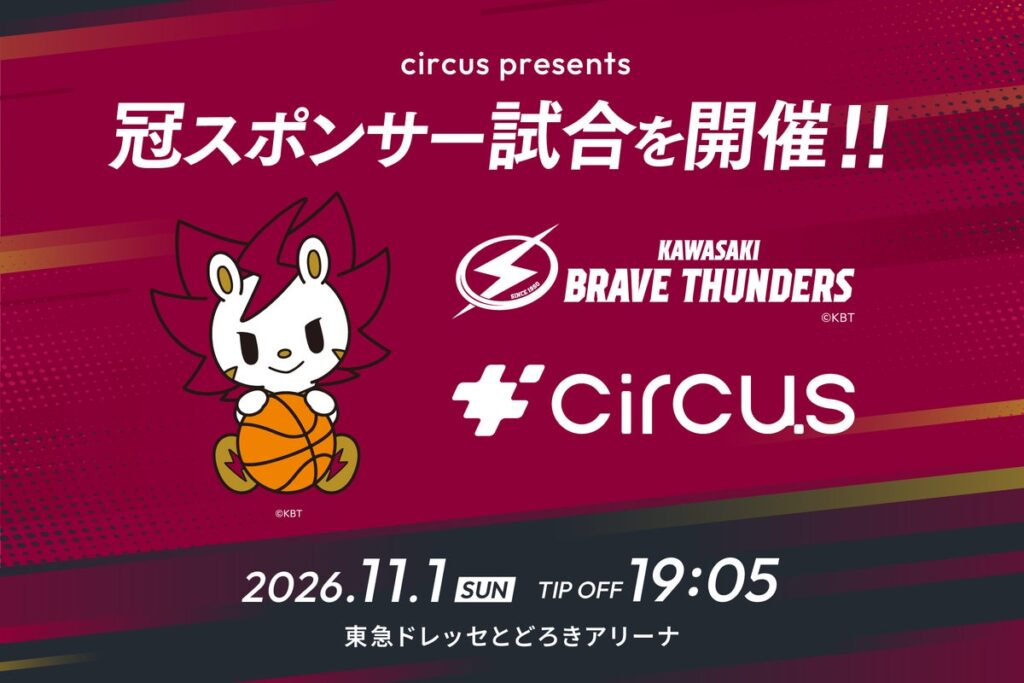 【circus株式会社】川崎ブレイブサンダースが開催するホームゲームの冠スポンサーに就任