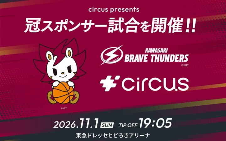 【circus株式会社】川崎ブレイブサンダースが開催するホームゲームの冠スポンサーに就任