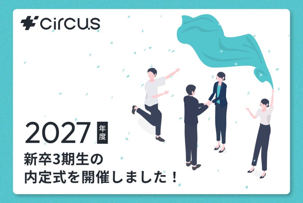 【circus株式会社】新卒3期生の内定式を開催