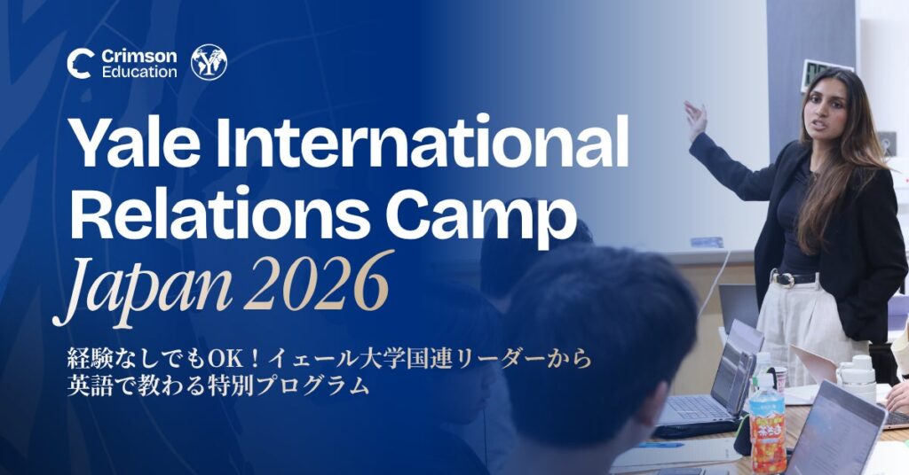 イェール大学からメンター6名が来日!昨年100名以上が参加した、国際関係リーダーシップキャンプ、10月開催