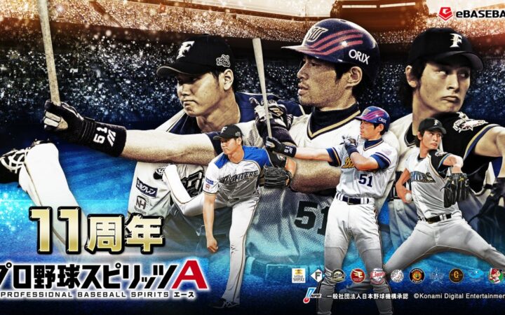 『プロスピA』11周年記念！イチロー氏、ダルビッシュ有投手、大谷翔平投手ら、歴史的記録保持者13名が登場する「ヒストリカルモーメント」開催
