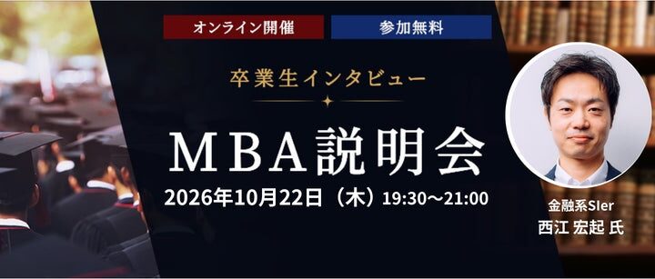 製造業17年からIT分野へ転身 AI活用で業務変革を推進するMBA卒業生が登壇 2026年10月22日（木）オンライン説明会を開催