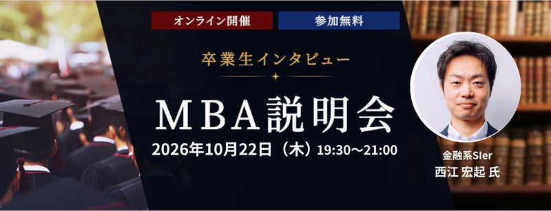 製造業17年からIT分野へ転身 AI活用で業務変革を推進するMBA卒業生が登壇 2026年10月22日（木）オンライン説明会を開催