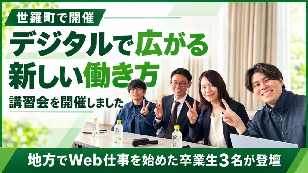 世羅町移住・交流促進協議会と「デイトラ」、「デジタルで広がる新しい働き方」講習会を広島県世羅町で開催