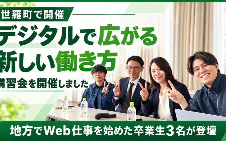 世羅町移住・交流促進協議会と「デイトラ」、「デジタルで広がる新しい働き方」講習会を広島県世羅町で開催