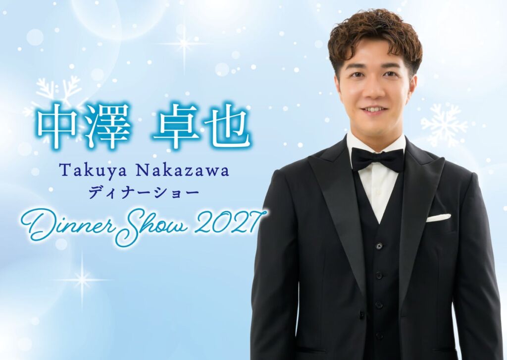 “シンガーソング・ドライバー”中澤卓也さんのディナーショー、ホテルオークラ新潟で2027年2月23日開催