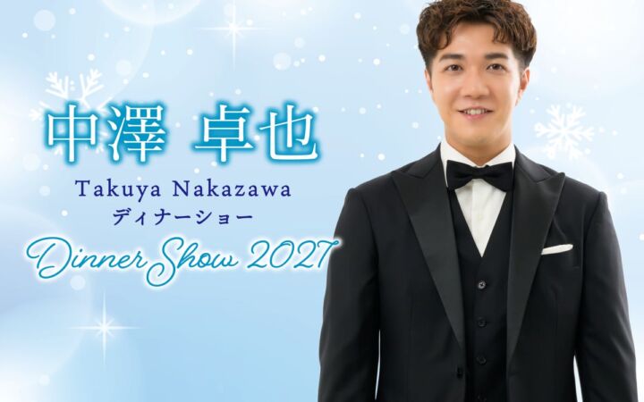 “シンガーソング・ドライバー”中澤卓也さんのディナーショー、ホテルオークラ新潟で2027年2月23日開催