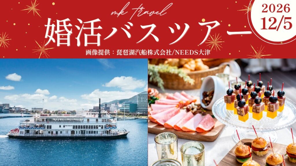40代・50代限定!琵琶湖クルーズで出会いを楽しむ「婚活バスツアー」を12月5日(土)開催