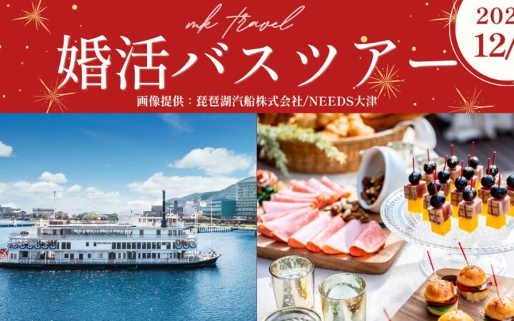 40代・50代限定！琵琶湖クルーズで出会いを楽しむ「婚活バスツアー」を12月5日(土)開催