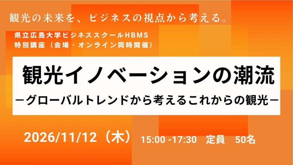 【令和8年度 HBMS開設10周年】11月12日(木)HBMS特別講座「観光イノベーションの潮流」を開催!~株式会社JTB総合研究所 山下真輝フェローが登壇します~