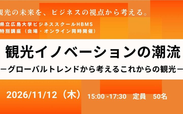 【令和８年度 HBMS開設10周年】11月12日（木）HBMS特別講座「観光イノベーションの潮流」を開催！～株式会社JTB総合研究所 山下真輝フェローが登壇します～